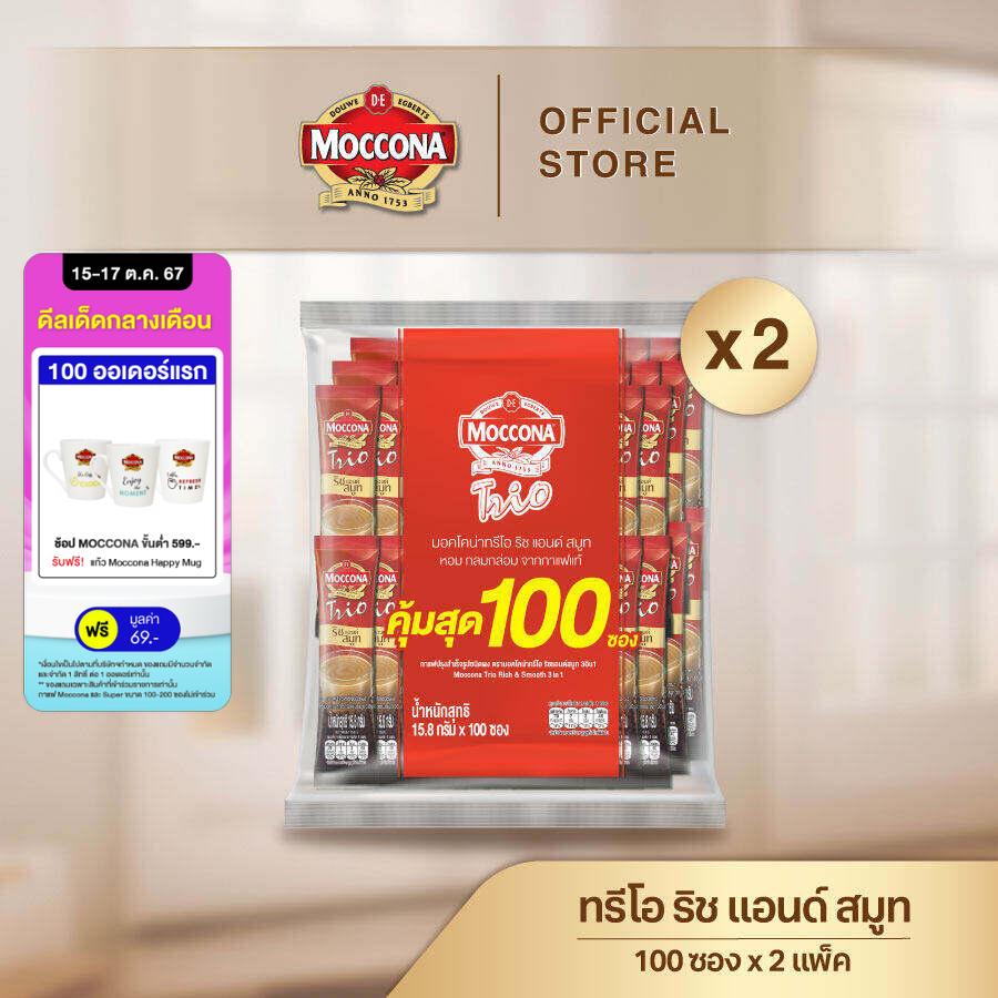 [200 ซอง] MOCCONA TRIO Instant Coffee มอคโคน่า ทรีโอ 3อิน1 เลือกรสได้ ราคา 740 บาท*ส่งฟรี