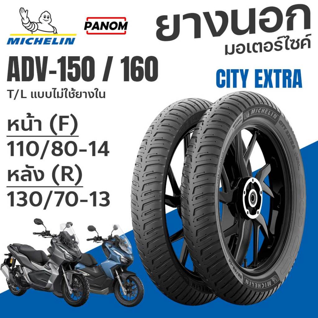 อุปกรณ์ประดับยนต์และชิ้นส่วนยานยนต์ Michelin ยางนอก CITY EXTRA เบอร์เดิม ADV150 ADV160 หน้า 110/80-14 หลัง 130/70-13 TL ไม่ใช้ยางใน