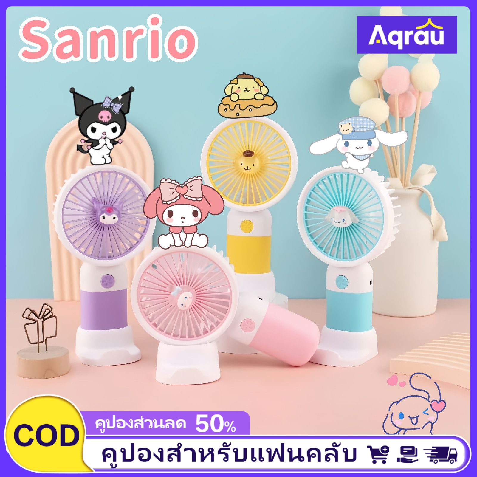 Aqrau น่ารักจัง🥰Sanrio🎀พัดลมลายการ์ตูนมาใหม่ พัดลมมือถือ อันเล็กพกพาง่าย น่ารักแฟชั่น รุ่น Stylish Fanพัดลม พัดลมมินิแบตเตอรี่พัดลมไร้สายพัดลมเล็ก【COD】 ราคา 40 บาท*ส่งฟรี