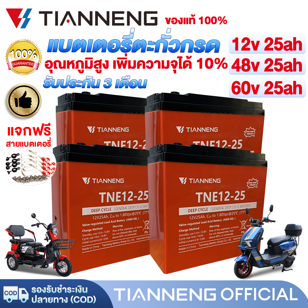 Tianneng Battery12V 48V25Ah 60V Tianneng Lead Acid Battery High Temperature Electric Bicycle Battery Adult Electric Car Electric Motorcycle ราคา 1,220 บาท*ส่งฟรี