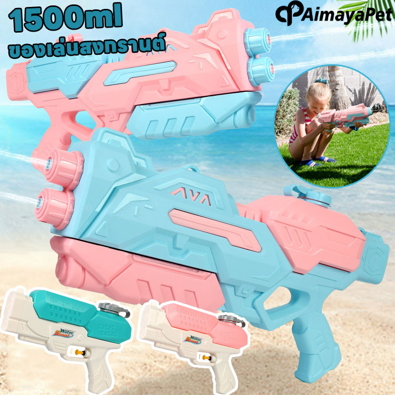 Aimayapet 1500ml ปืนฉีดน้ำ ปืนฉีดน้ำของเล่น ปืนฉีดน้ำไฟฟ้า สูงถึง 10 เมตร ราคา 89 บาท*ส่งฟรี