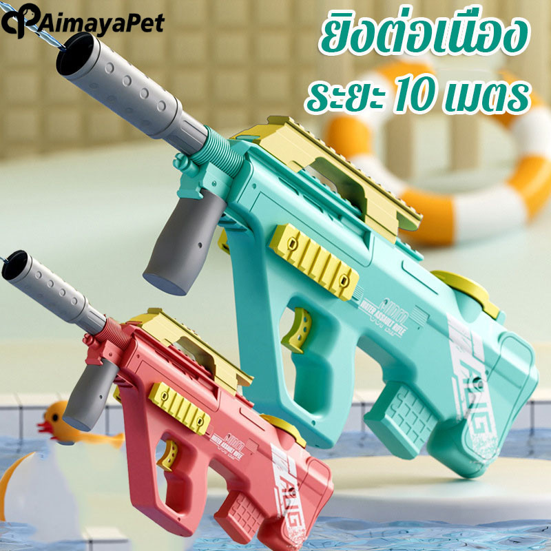 Aimayapet ปืนฉีดน้ำ ปืนฉีดน้ำแรง สามารถขยายถังเก็บน้ำได้ ยิงต่อเนื่อง ระยะ 10 เมตร ราคา 279 บาท*ส่งฟรี