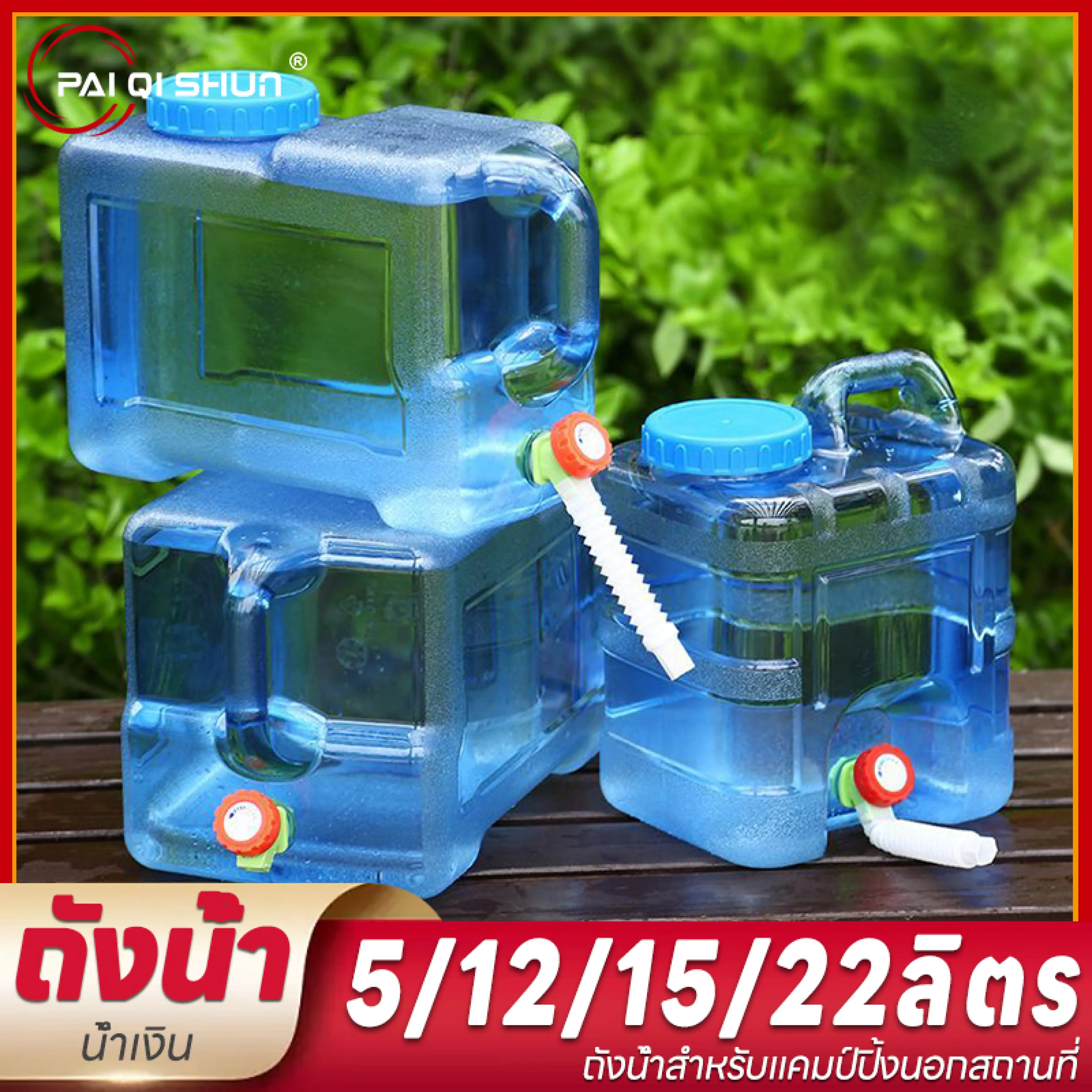 PQS 5L/12L/15L/22L ถังน้ำแคมป์ปิ้ง ถังน้ำดื่มพกพา ถังน้ำกลางแจ้ง ที่เก็บน้ำแคมป์ปิ้งแบบพกพาความจุขนาดใหญ่สำหรับการตั้งแคมป์การทำอาหารปิคนิคการเดินป่า อุปกรณ์แคมป์ปิ้ง