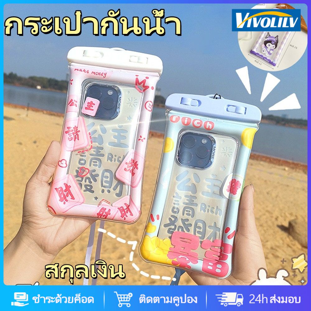 VIVOLILV Sanrio Cartoon กระเป๋ากันน้ำพร้อมสายคล้องไหล่ กระเป๋ากันน้ำหลายสีสำหรับโทรศัพท์มือถือทุกรุ่น หน้าจอสัมผัสที่ชัดเจนสำหรับเด็กของขวัญสงกรานต์💦【ของขวัญจบการศึกษา】 ราคา 14 บาท*ส่งฟรี