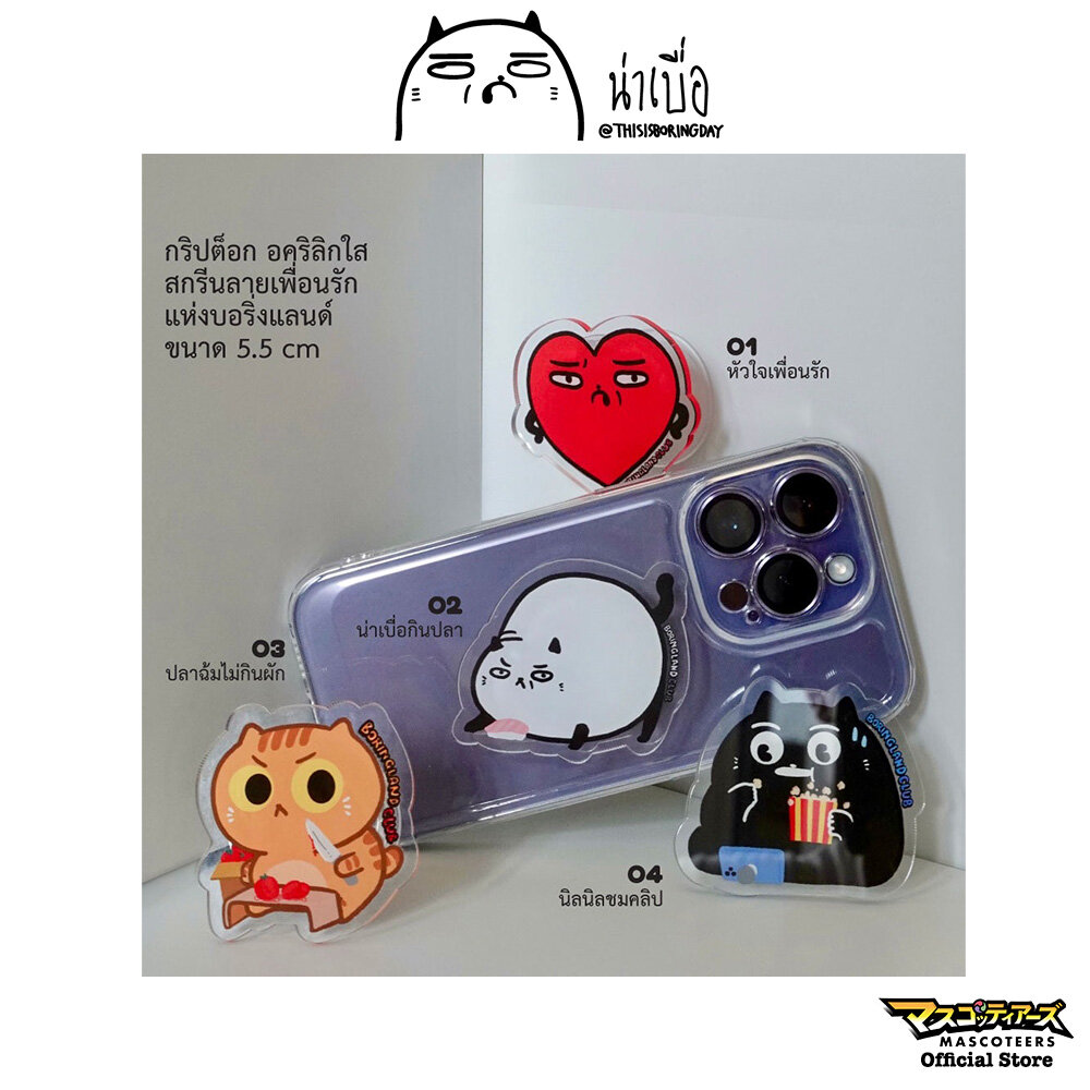 BORING น่าเบื่อเพื่อนรัก griptok ที่ติดมือถือ ที่แขวนผนัง ราคา 156 บาท*ส่งฟรี