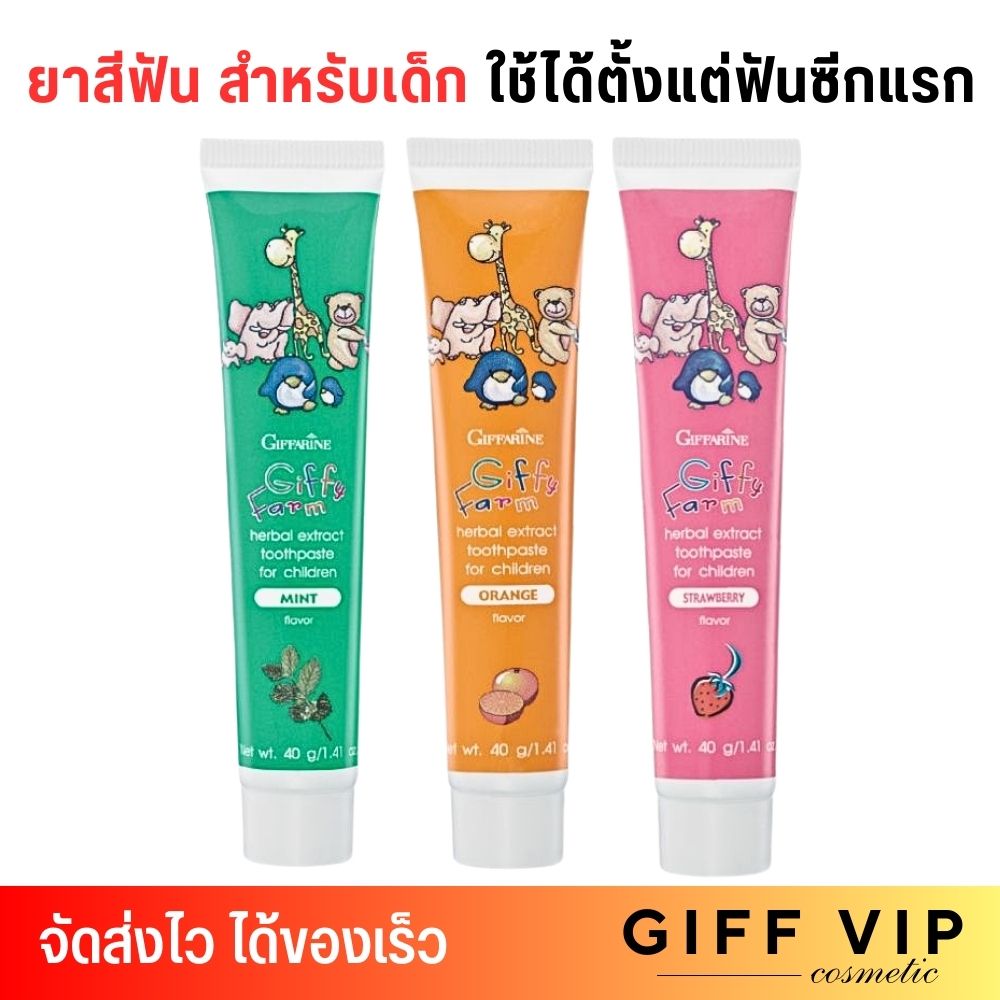 กิฟฟารีน ยาสีฟันเด็ก อ่อนโยน กลืนได้ ไม่มีนํ้าตาล ใช้ได้ตั้งแต่ฟันซี่แรก GIFFARINE GIFFY FARM กิฟฟี่ฟาร์ม ราคา 28 บาท*ส่งฟรี