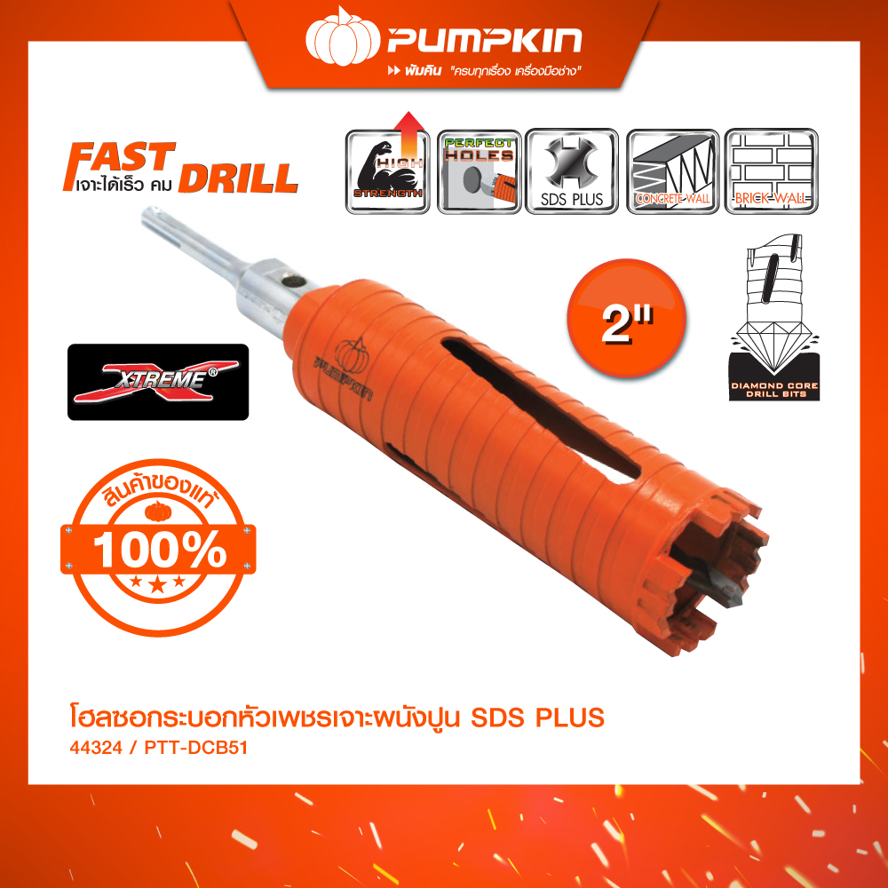 Pumpkin พัมคิน - Xtreme โฮลซอกระบอกหัวเพชรเจาะผนังปูน SDS PLUS มีขนาดให้เลือก ขนาด 2"/44324 ราคา 2,472 บาท*ส่งฟรี