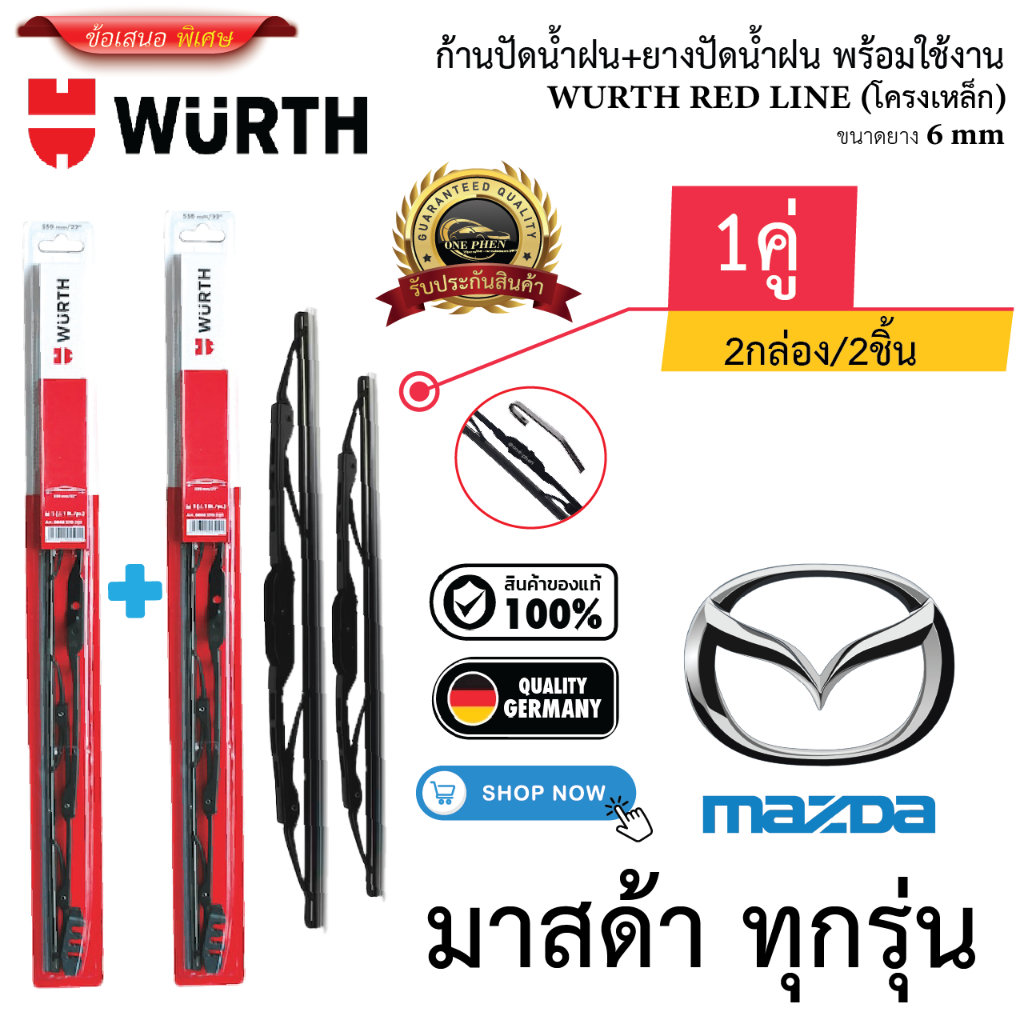 ก้าน+ใบปัดน้ำฝน พร้อมใช้ ก้านเหล็ก ยี้ห้อ WURTH RED LINE สำหรับ MAZDA มาสด้า ทุกรุ่น =2กล่อง/2ชิ้น ราคา 240 บาท*ส่งฟรี