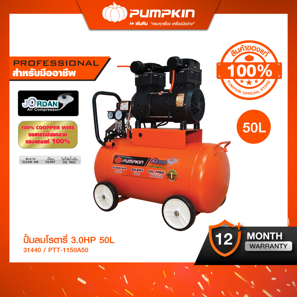 PUMPKIN ปั๊มลมขับตรงไม่ใช้น้ำมัน50L รุ่นJordan PTT-1100A50 ราคา 28,800 บาท*ส่งฟรี