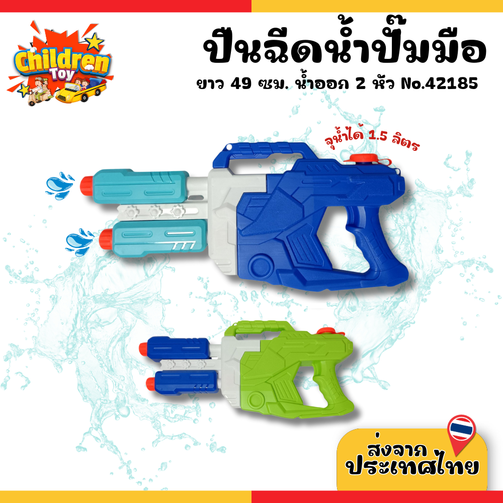 Children Toy ปืนฉีดน้ำ ปืมฉีดน้ำปั้ม ปืนฉีดน้ำสงกรานต์ ยาว 49 ซม. น้ำออกได้ 2 หัว (คละสี) No.42185 ราคา 299 บาท*ส่งฟรี