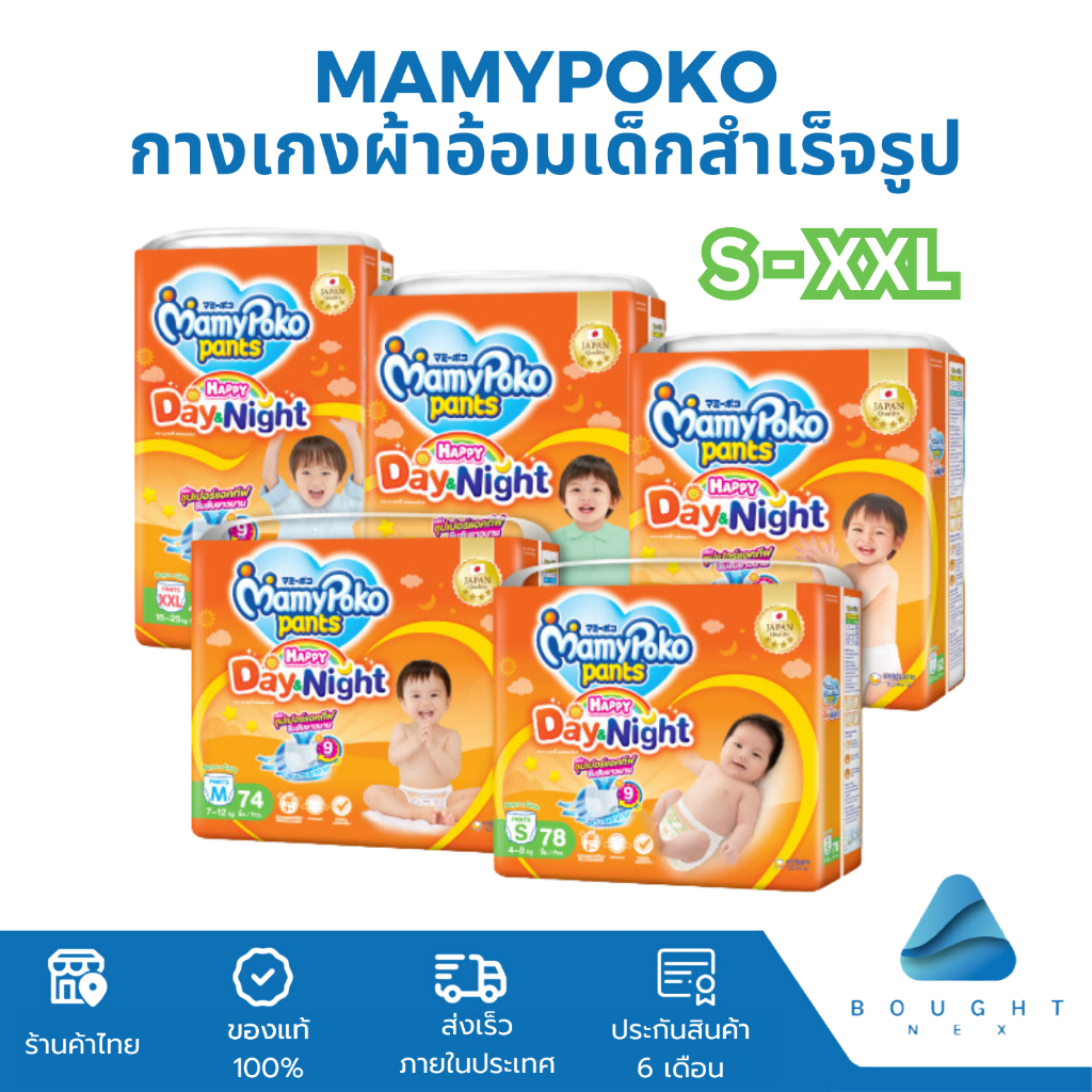 Mamypoko มามี่โพโค แพ้นท์ รุ่นแฮปปี้ เดย์&ไนท์ ไซส์ S-XXL กางเกงผ้าอ้อมเด็ก ซึมซับยาวนาน 9ชม ระบายอากาศดี ราคา 317 บาท*ส่งฟรี