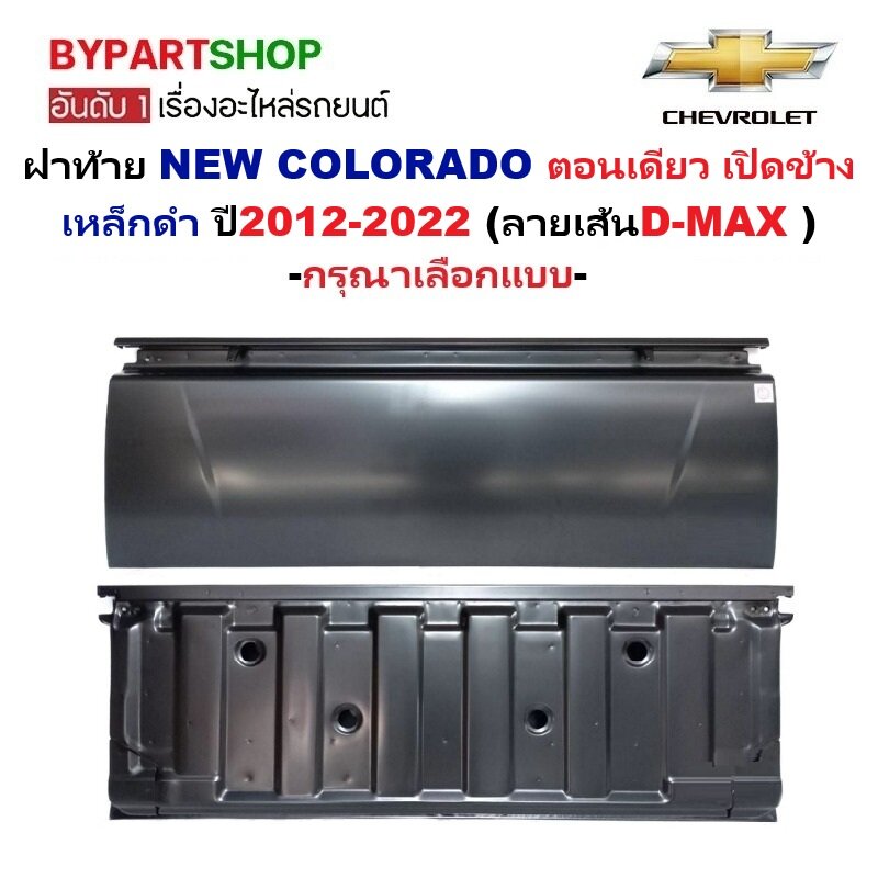 ฝาท้าย CHEVROLET COLORADO(โคโรลาโด) ตอนเดียว เปิดข้าง เหล็กดำ(ไม่ทำสี) ปี2012-2022 (ลายD-MAX) -กรุณาเลือกแบบ- ราคา 3,475 บาท*ส่งฟรี