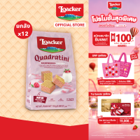 ล็อคเกอร์ ควอดราตินี ราสพ์เบอร์รี่ 110 กรัม แพ็ก 12 ชิ้น Loacker Quadratini Raspberry 110g x 12