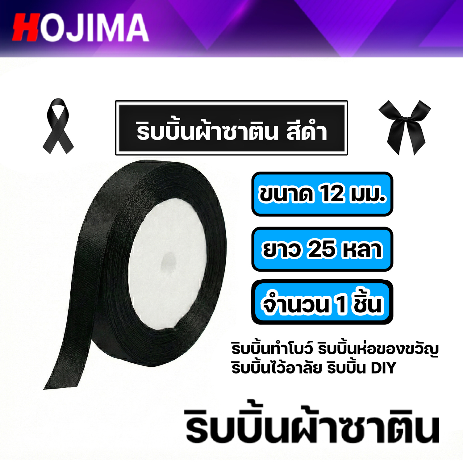 ริบบิ้นผ้าซาติน สีดำ มีให้เลือก หน้ากว้าง 6/10/12/15/20/25/40/50mm. ยาว 25 หลา จำนวน 1ชิ้น ริบบิ้นสีดำ ผ้าซาตินเงาสวย ตกแต่งงานประดิษฐ์ งานDIY ผูกของขวัญ ทำโบว์ งานบวช งานศพ