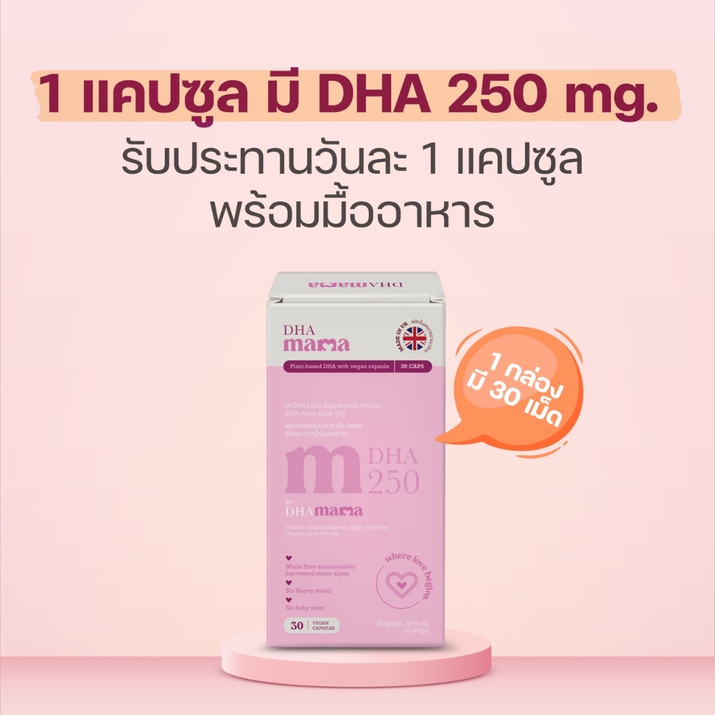 Mama DHA 250mg คนท้อง คุณแม่ตั้งครรภ์ เสริมพัฒนาการประสาทและสมองของลูกลดความเสี่ยงคลอดก่อนกำหนด ราคา 650 บาท*ส่งฟรี