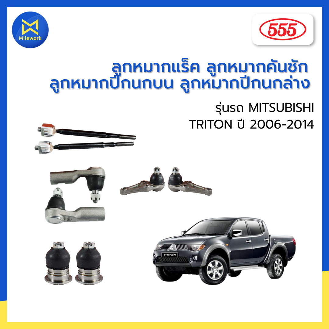 Mitsubishi Triton Suspension Ball Joint Set, Year 2006 - 2014 555(Japan) ราคา 660 บาท*ส่งฟรี