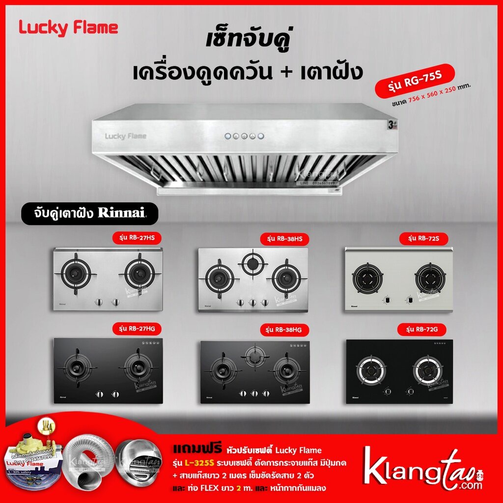เครื่องดูดควัน รุ่น RG-75S พร้อมเตาฝัง เลือกรุ่นได้ ฟรี หัวปรับเซฟตี้ รุ่น L-325S ครบชุด และท่อเฟล็กซ์ 2 เมตร ราคา 16,839 บาท*ส่งฟรี