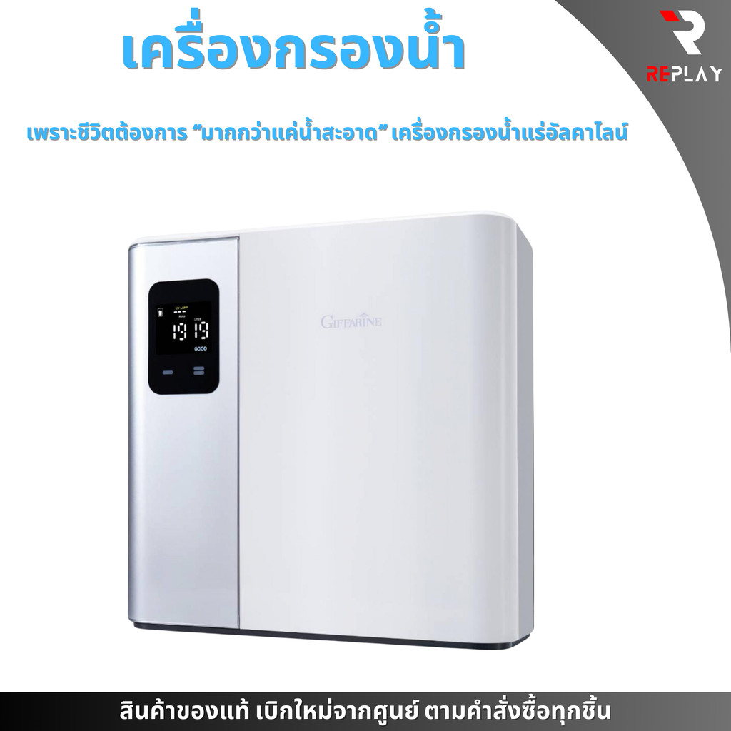 เครื่องกรองน้ำแร่อัลคาไลน์ กิฟฟารีน อัลตร้า เพียว ยูวี พลัส เพราะชีวิตต้องการมากกว่าแค่น้ำสะอาด ราคา 26,000 บาท*ส่งฟรี
