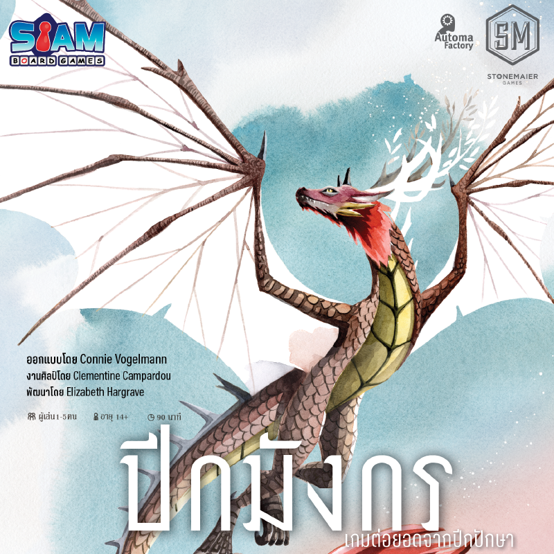 SIAM BOARD GAMES บอร์ดเกม ปีกมังกร (TH) ราคา 2,475 บาท*ส่งฟรี