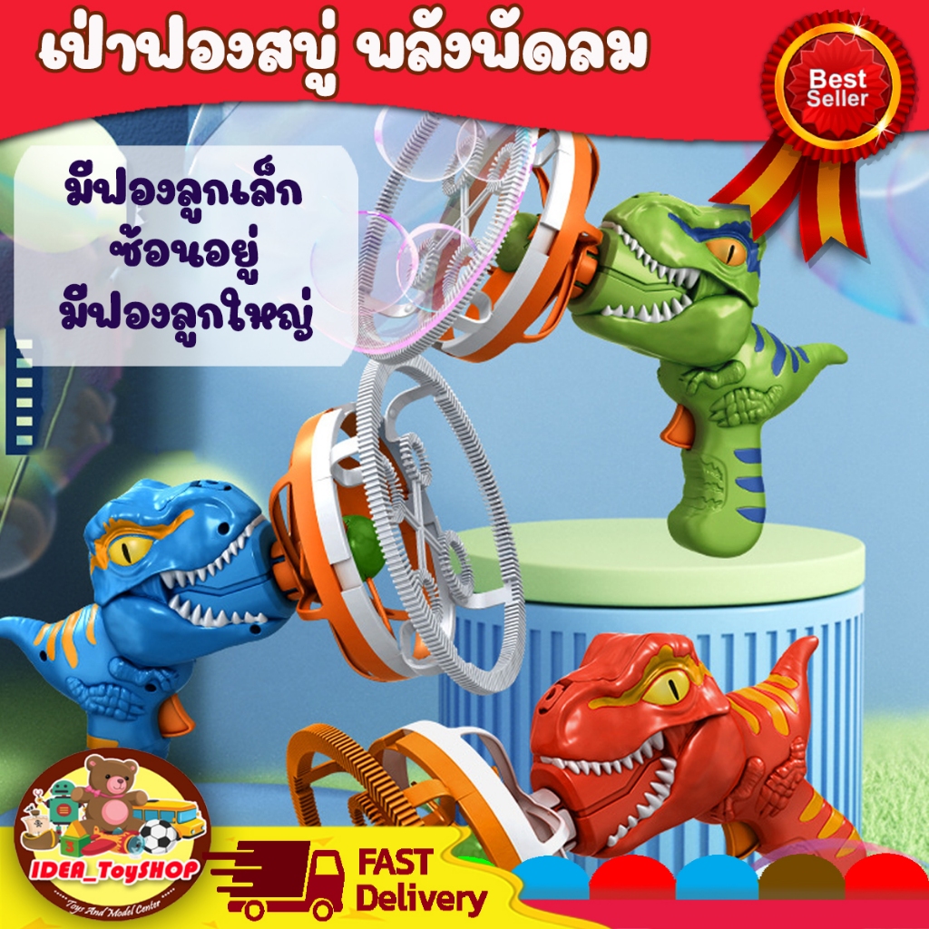 ปืนเป่าฟองสบู่ Electric Dino Bubble Gun ปืนยิงฟองสบู่ ด้วยพัดลม เครื่องเป่าฟองอัติโนมัติ ดีไซน์สวย ล้ำสมัย ราคา 139 บาท*ส่งฟรี