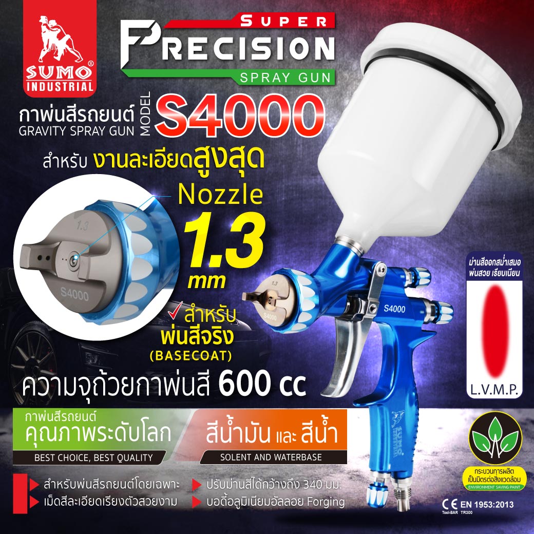 กาพ่นสีกาบน รุ่น S4000 1.3mm SUMO กาพ่นสี รถยนต์ สำหรับพ่นสีงานละเอียดสูงสุด - ยี่ห้อ SUMO INDUSTRIAL ราคา 6,080 บาท*ส่งฟรี