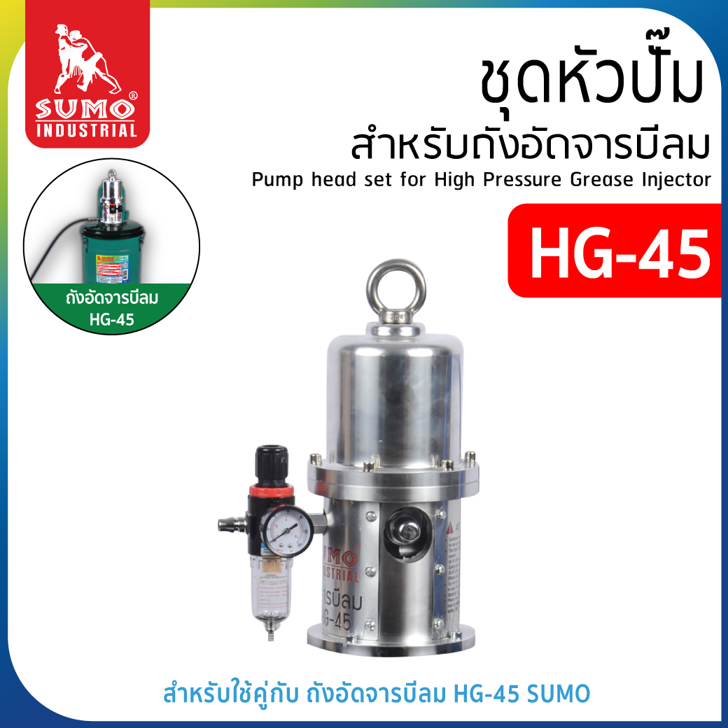 ชุดหัวปั๊ม สำหรับถังอัดจาระบีลม รุ่น HG-45 SUMO ราคา 4,400 บาท*ส่งฟรี