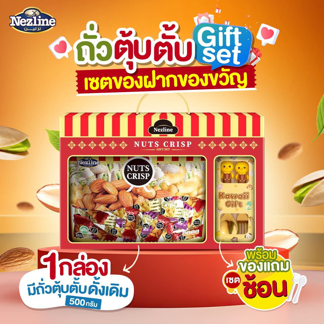 ถั่วตุ๊บตั๊บ 500 กรัม พร้อมของแถม Giftset ของขวัญ ของฝาก ใช้ถั่วพรีเมี่ยม ขนมทานเล่น มีฮาลาล ราคา 149 บาท*ส่งฟรี