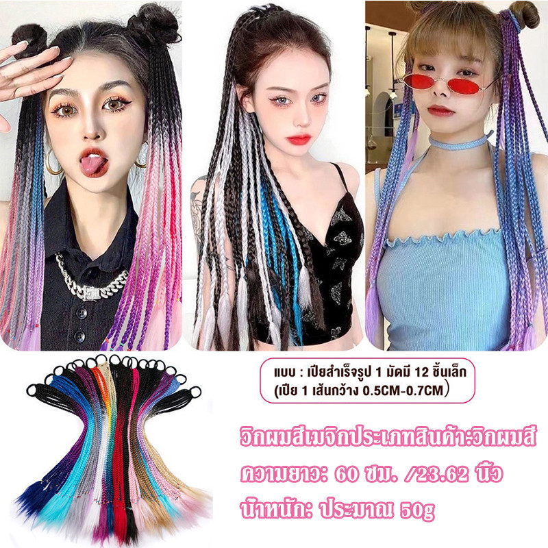 Flash สังเคราะห์ 24 นิ้วยาวสีกล่อง Braids หางม้ายางสวยผมหางม้าสําหรับสาว แฟชั่นสําหรับผู้หญิง เทศกาล สงกรานต์ผู้หญิงแซ่บๆ ราคา 39 บาท*ส่งฟรี