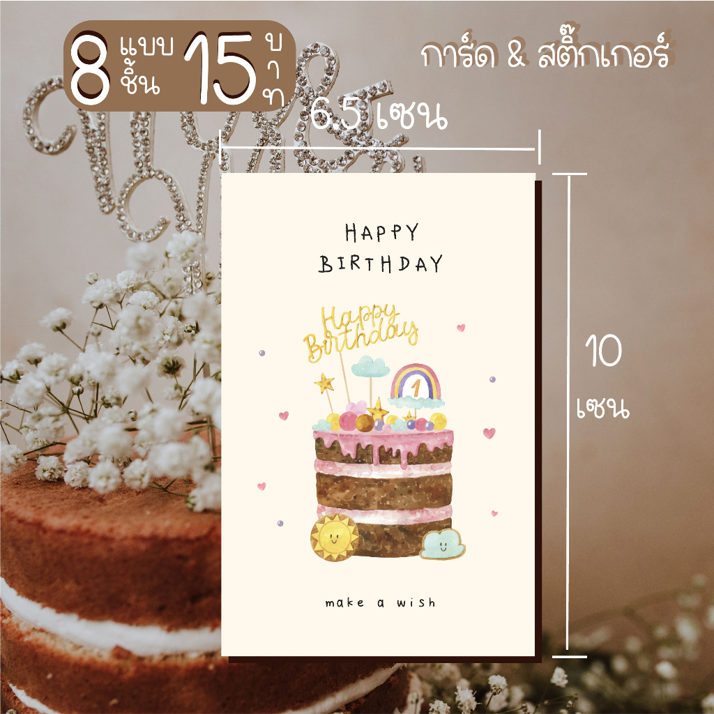 happy birthday card 011 การ์ดอวยพรวันเกิดหรือสติ๊กเกอร์ 8 ชิ้น15 บาท