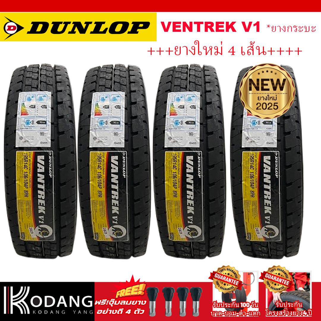 195R14C Car Tires, Dunlop Brand, Model Ventrek V1, 4 Tires, Manufactured in 2020. ราคา 8,600 บาท*ส่งฟรี