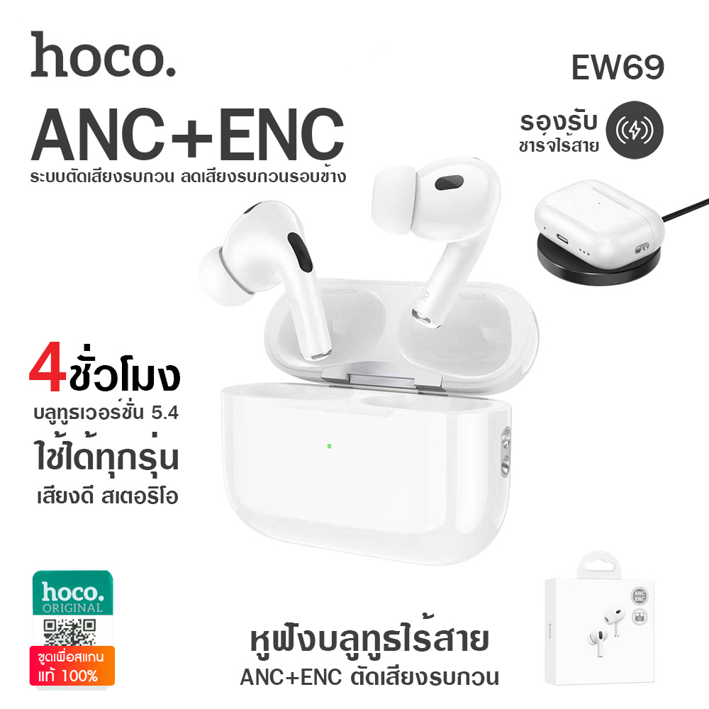 Hoco EW69 หูฟังบลูทูธ BT5.4 ตัดเสียงรบกวน ANC&ENC สเตอริโอ เชื่อมต่อไว ใช้ได้ทุกรุ่น รองรับชาร์จไร้สาย ราคา 475 บาท*ส่งฟรี