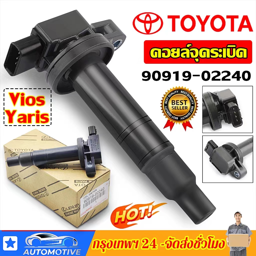คอยล์จุดระเบิด - Toyota Vios 2003-2013 Echo Scion Prius Yaris Corolla Prius 90919-02240 Made In Japan(กล่องสีขาว) คอยจุดระเบิด vios คอยวีออส ราคา 225 บาท*ส่งฟรี