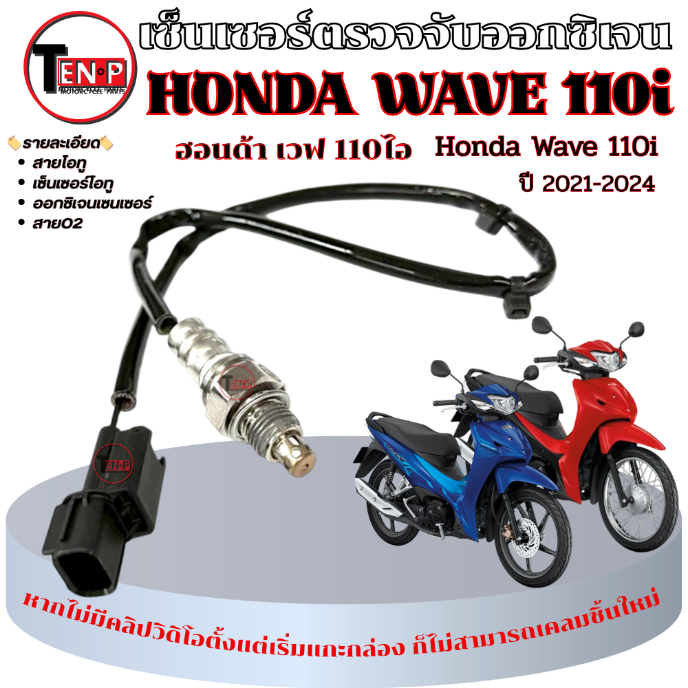 Honda Wave110I O2 Sensor Cable, Injector O2 Sensor Oxygen Sensor, Wave110I 2021-2024, O2 Cable ราคา 415 บาท*ส่งฟรี