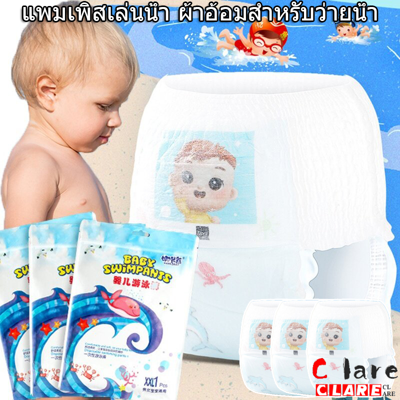Clarence-LZ พร้อมส่งทันที! แพมเพิสว่ายน้ำ แพมเพิสเล่นน้ำ ผ้าอ้อมสำหรับว่ายน้ำ ใส่สบาย ไม่บวมน้ำ ผ้าอ้อมว่ายน้ำเด็ก ราคา 9 บาท*ส่งฟรี
