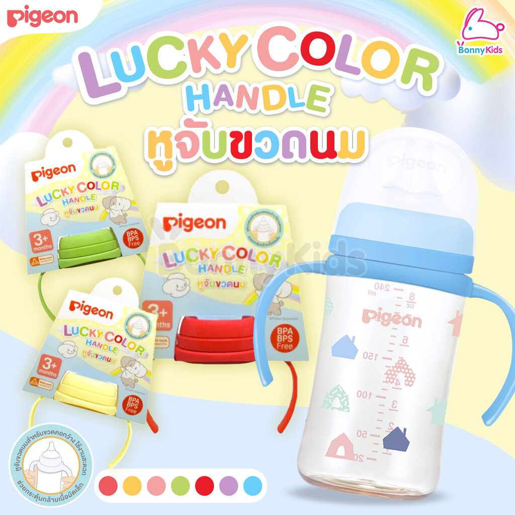 Pigeon (พีเจ้น) Lucky Color Handle หูจับขวดนม+ฝาเกลียว 7 สี (สำหรับเด็ก 3m+) ราคา 125 บาท*ส่งฟรี