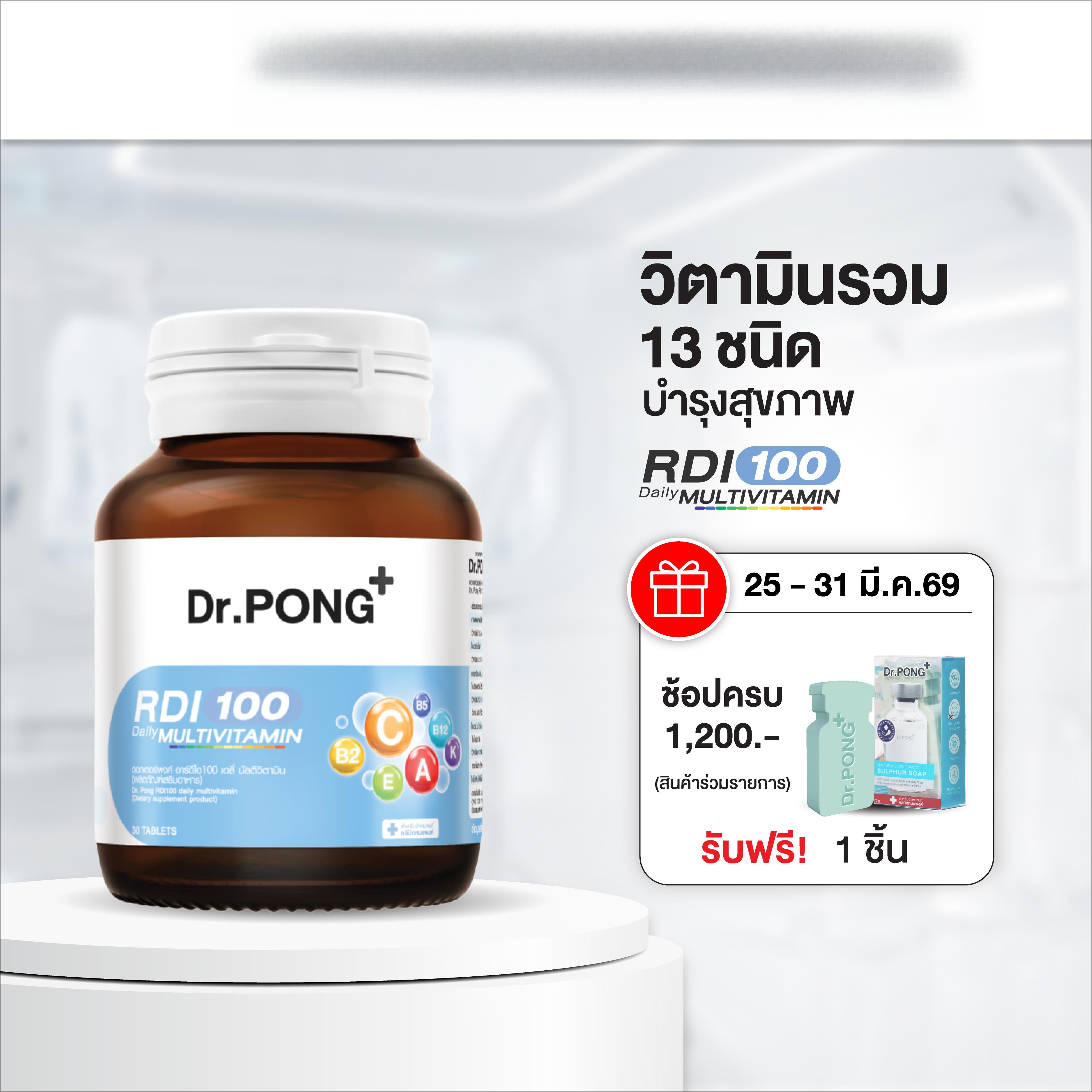 Dr.Pong RDI100 daily multivitamin มัลติวิตามิน วิตามินรวม