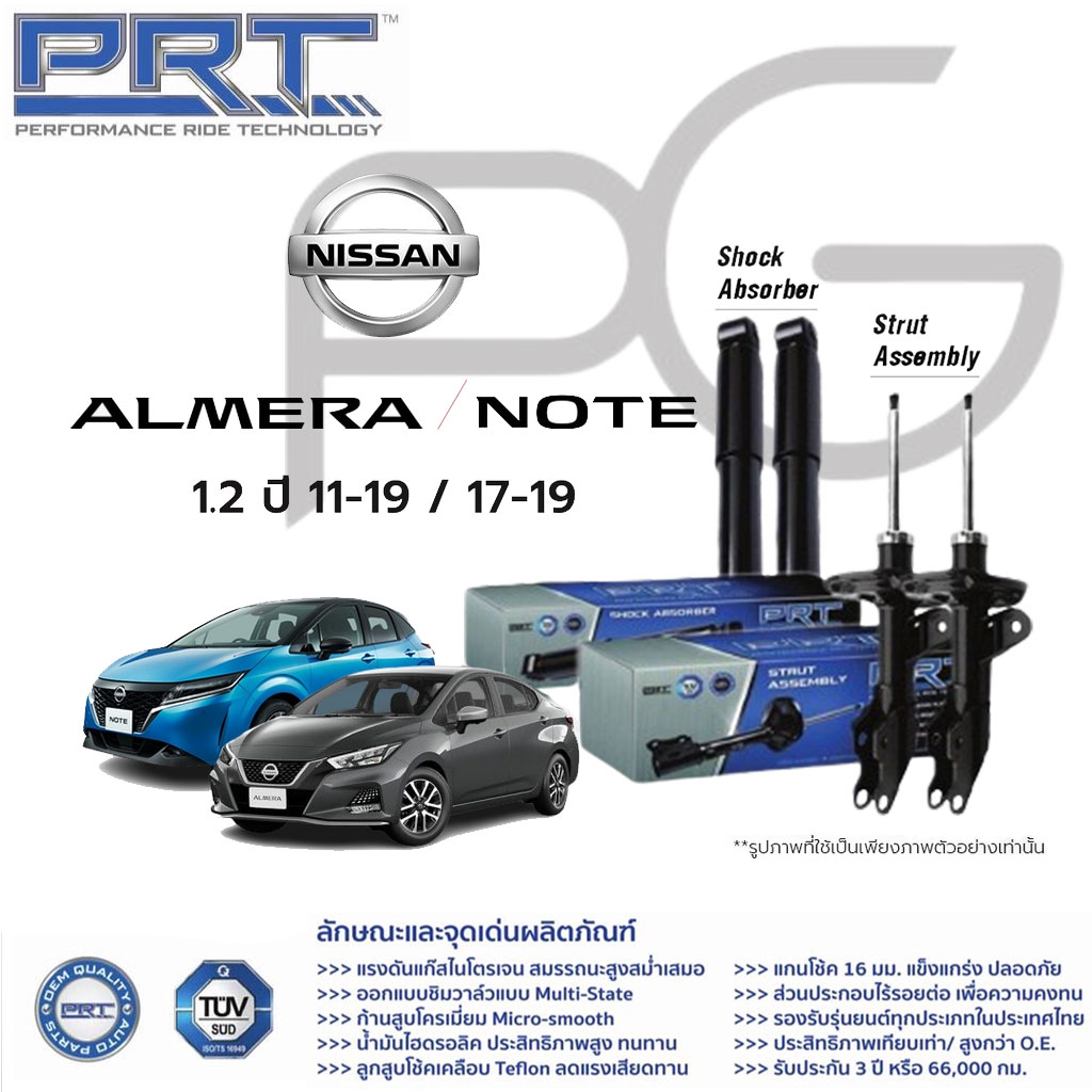 โช๊คอัพ NISSAN Almera 1.2 ปี 2011- / Note 1.2 ปี 2017- นิสสัน อัลเมร่า โน๊ต PRT พี อาร์ ที ราคา 1,472 บาท*ส่งฟรี