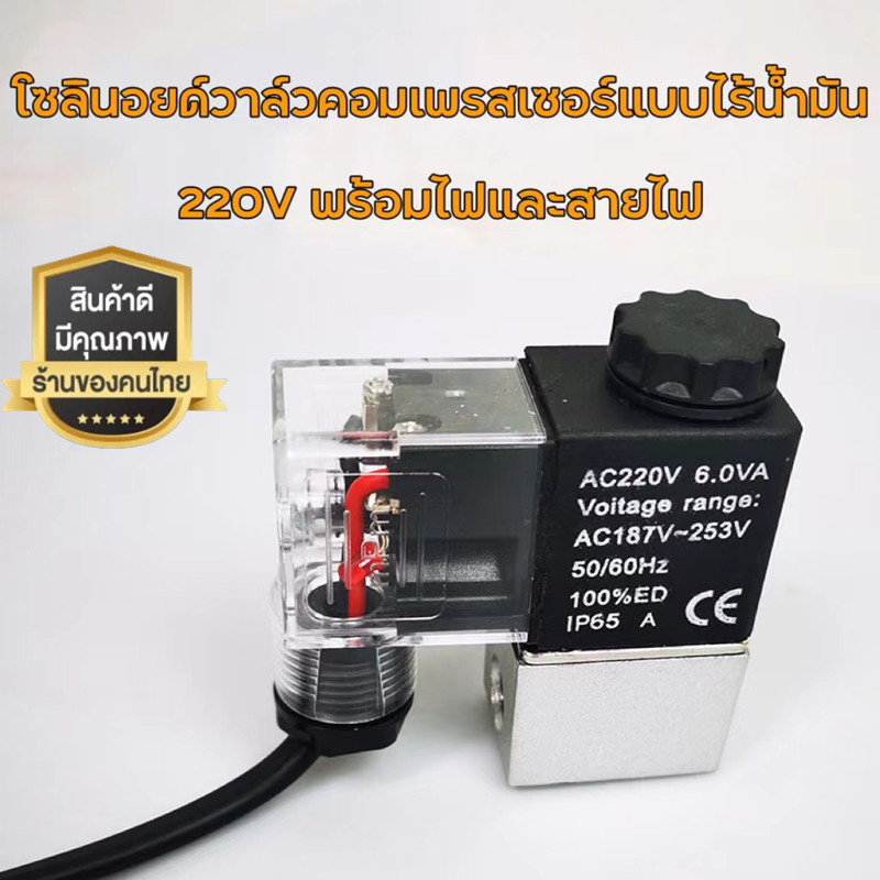 ส่งฟรี ถูกชัวร์ ถูกๆ ดีลเด็ดนิวเมติกโซลินอยด์วาล์วอัดอากาศโซลินอยด์วาล์วปั๊มลมวาล์วอิเล็กทรอนิกส์อุปกรณ์เสริมสากล AC 220V ครบชุด (สาย 40 ซม.) ราคา  154 บาท*ส่งฟรี