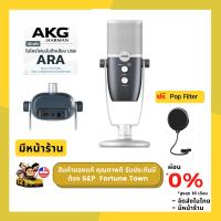 จัดส่งด่วน  4 ชั่วโมง AKG ARA ไมค์ USB  ใช้ได้ทั้ง คอมพิวเตอร์ โน๊คบุ๊ค สมาร์ทโฟน และแท๊บเล็ต ฟรี Pop Filter