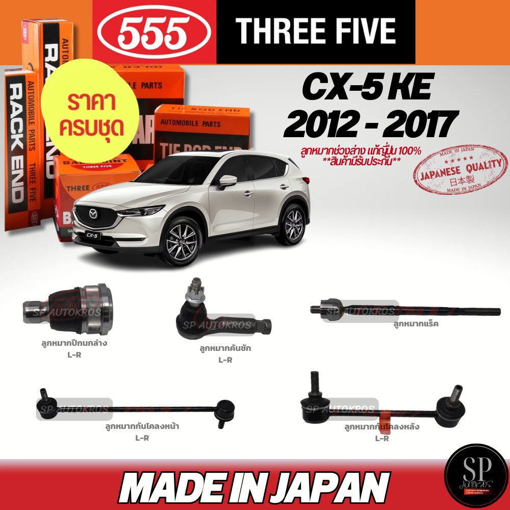 ส่งไว ครบชุดถูกกว่า 555 แท้ญี่ปุ่น ลูกหมาก Mazda CX-5 KE '12-17 ลูกหมากปีกนกล่าง คันชัก แร็ค ลูกหมากกันโคลงหน้า-หลัง ราคา 6,920 บาท*ส่งฟรี