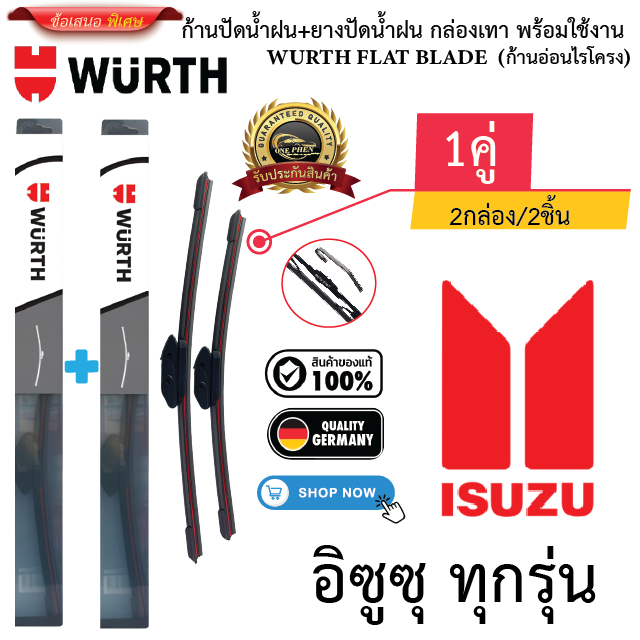 ก้าน+ใบปัดน้ำฝน พร้อมใช้ (กล่องเทา) ยี่ห้อ WURTH FLAT BLADE สำหรับ ISUZU อีซูซุ ทุกรุ่น =2กล่อง/2ชิ้น ราคา 299 บาท*ส่งฟรี