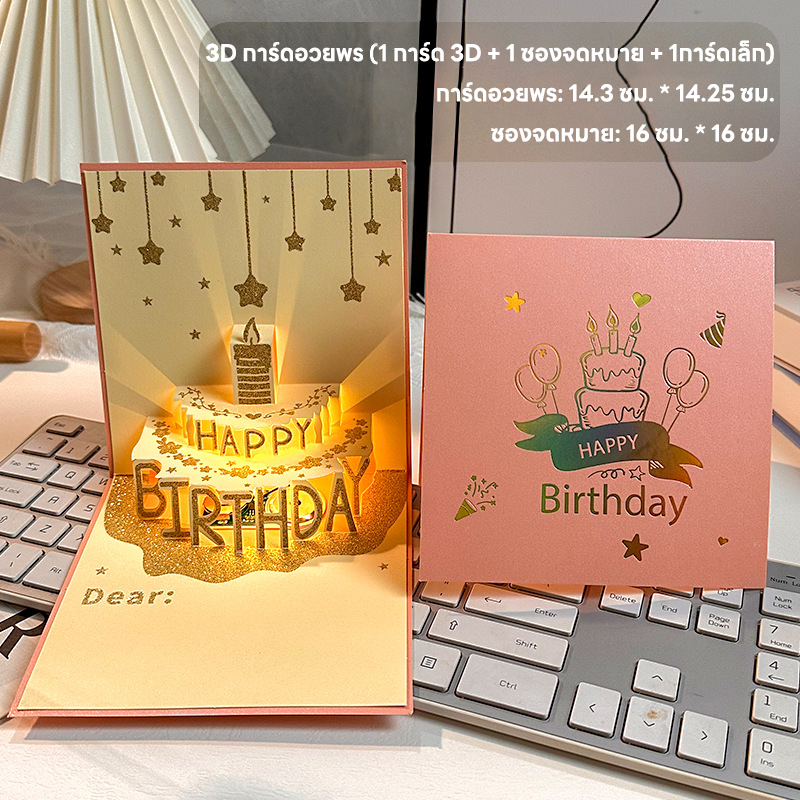 การ์ดอวยพรวันเกิดแบบสามมิติรูปเค้กก้อนใหญ่โตๆ ใช้สำหรับอวยพรวันเกิด อวยพรวันเกิดดนตรีพร้อมการ์ดของขวัญที่มีดนตรี 🎂🎁