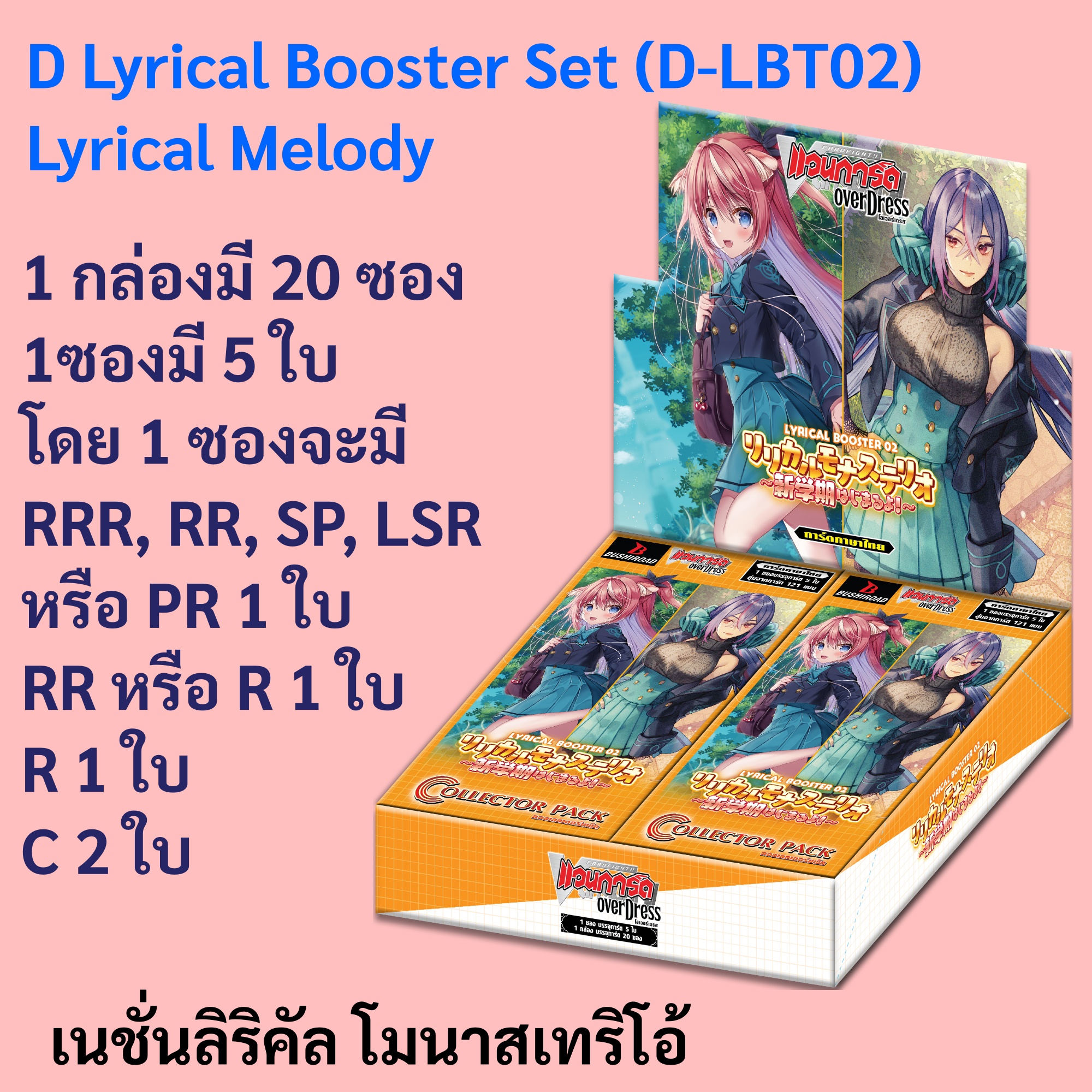 แวนการ์ด D-LBT02 Lyrical Melody การ์ดเสริม เนชั่นลิริคัล โมนาสเทริโอ้ สีชมพู ราคา 1,100 บาท*ส่งฟรี