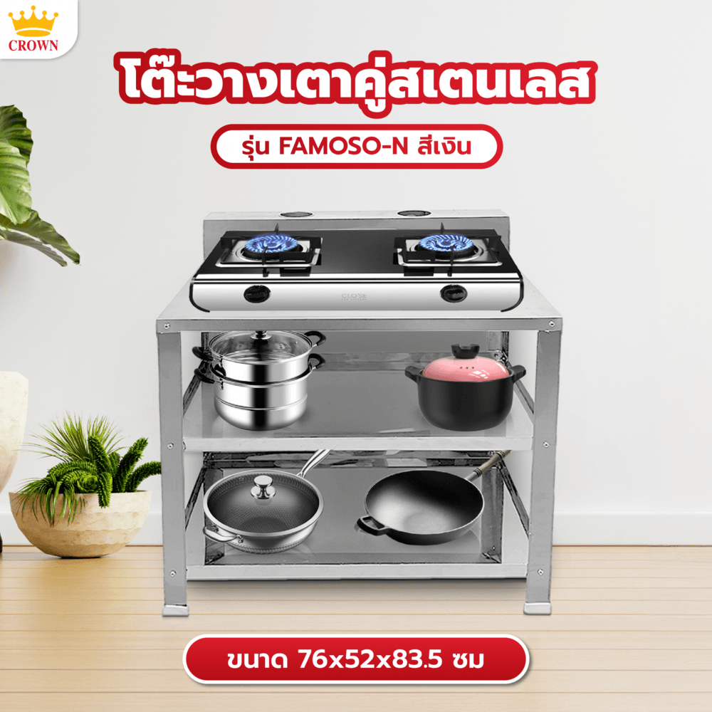 BigHot CROWN โต๊ะวางเตาคู่สเตนเลส 76x52x83.5 ซม. FAMOSO-N สีเงิน ยอดขายอันดับ 1 ราคา 2,189 บาท*ส่งฟรี