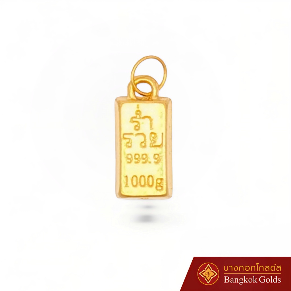 ***ของแถมมากมาย-ของแท้100%-ลด30%***Bangkok Golds จี้ ทอง ทองแท้ 99.99% น้ำหนัก 0.2 กรัม สินค้ามีใบรับประกัน ราคา 4,212 บาท*ส่งฟรี