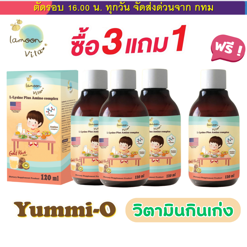 Lamoon วิตามินกินเก่ง Yummi O ซื้อ 3 ฟรี 1 สำหรับเด็ก 1ขวบ+ ละมุนเบบี้ (Immushi และ Freshi nozz)