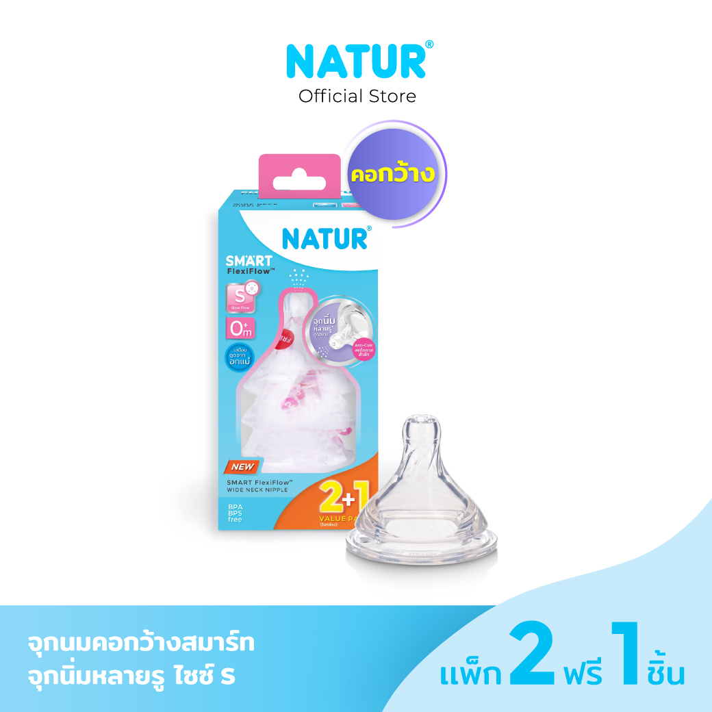 [2แถม1] NATUR เนเจอร์ จุกนม จุกนมเด็ก จุกนมนิ่มพิเศษ สมาร์ทจุกนิ่มหลายรู มีขนาด (S/M/L) ราคา 269 บาท*ส่งฟรี