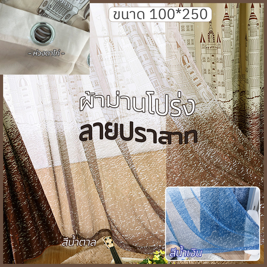 เลือกซื้อ ผ้าม่าน ผ้าม่านโปร่ง สีน้ำเงิน  สีน้ำตาล 🏰พิมพ์ลายปราสาท🏰 ประตู  (ขนาดม่าน 100x250) พร้อมส่ง ราคาพิเศษ มีเก็บเงินปลายทาง