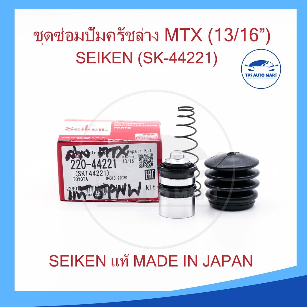 ชุดซ่อมคลัทซ์ล่าง ชุดซ่อมแม่ปั้มครัชล่าง TOYOTA LN56, MTX 13/16 นิ้ว ของแท้ SEIKEN (SK-44221) ราคา 145 บาท*ส่งฟรี