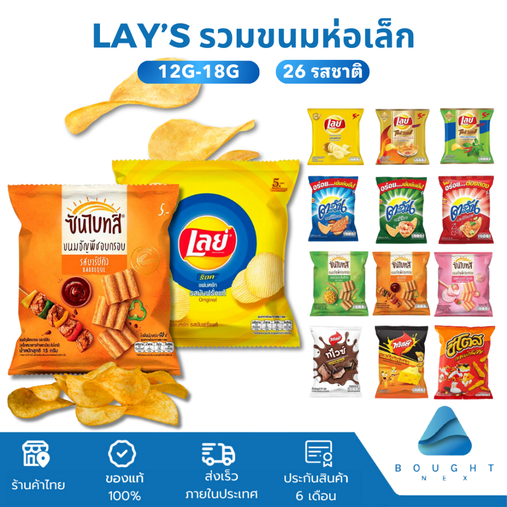 [แพ็ก 6] Lay's ห่อเล็ก 12g-18g เลย์ ซันไบทส์ สแน็คแจ็ค ตะวัน ชีโตส ทวิสตี้ มันโชส ขนมมันฝรั่งทอดกรอบ ขนมขบเคี้ยว มันฝรั่ง ราคา 53 บาท*ส่งฟรี